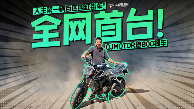 全网首台！QJMOTOR追800提车，人生第一辆百匹四缸街车！
