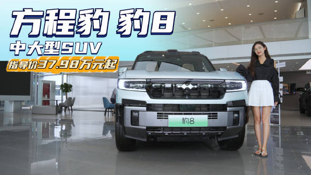 40万级中大型插混SUV 对标坦克500新能源 豹8有什么“硬实力”？