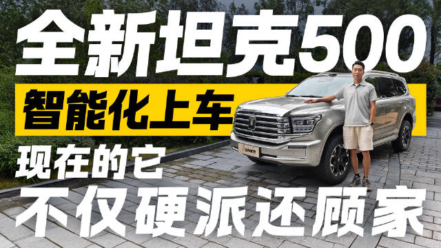谁说硬派SUV不智能？全新坦克500智能化上车 现在还能兼顾家用！