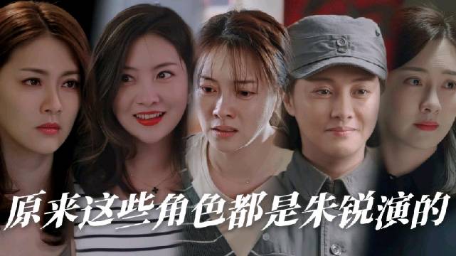 朱锐诠释小洋芋妈妈蔡欣演技获赞，曾塑造莉莉穆童等经典角色