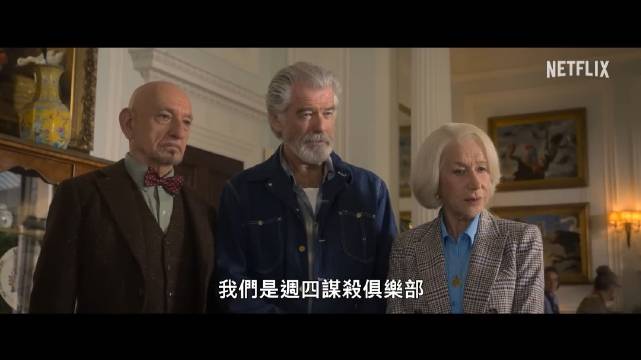 海伦米伦联手007皮尔斯布鲁斯南主演Netflix新片曝光全新中字预告片！