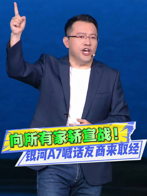 五大颠覆拳拳到肉！银河A7向所有家轿宣战