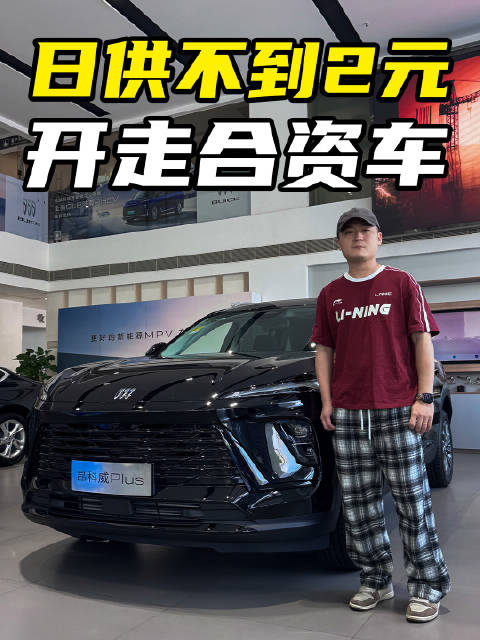 别克推出“1元”贷，日供不到2元，就能开走合资车！