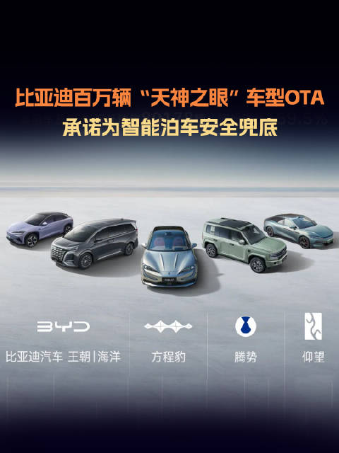 比亚迪31款车型启动天神之眼OTA升级，覆盖超百万辆