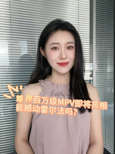国产百万级MPV尊界L900曝光，三电机635kW性能叫板雷尔法