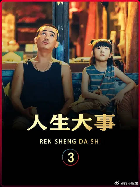 人生大事，无非生死，生当尽欢，死亦无憾