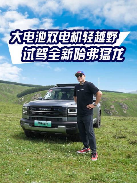 哈弗新一代猛龙搭载Hi4系统，双电机大电池提升越野性能