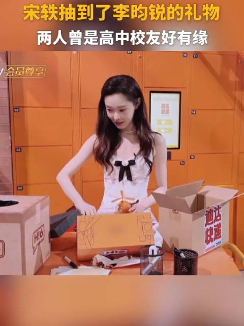 宋轶抽中李昀锐所赠舒克贝塔，两人高中同校