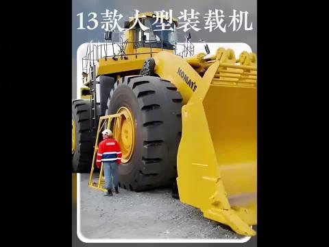 13款大型装载车，看看你们都见过那些？