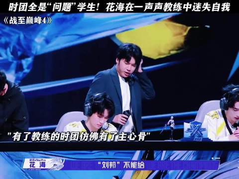 时团全是“问题”学生！花海在一声声教练中迷失自我
