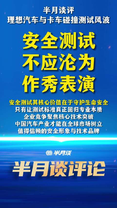 理想汽车碰撞测试风波引行业反思，安全测试须规范透明