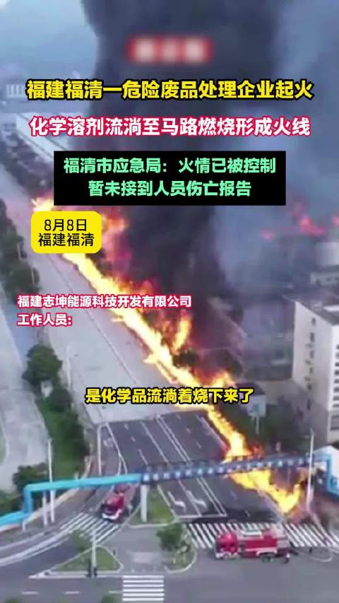 福建福清危废企业起火化学溶剂流淌燃烧，应急局称火情受控无伤亡