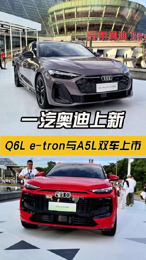 一汽奥迪双车来袭：Q6L e-tron家族与A5L上市