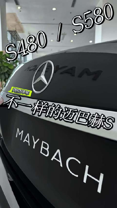 两台迈巴赫S S480 和S580 差在哪里？ 相差接近一半的价格他们想差在哪里？…