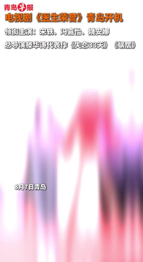《医生荣誉》青岛开机，宋轶冯嘉怡姚安娜主演滕华涛执导