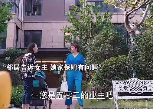 保姆和邻居老公每天聊天，有什么猫腻？