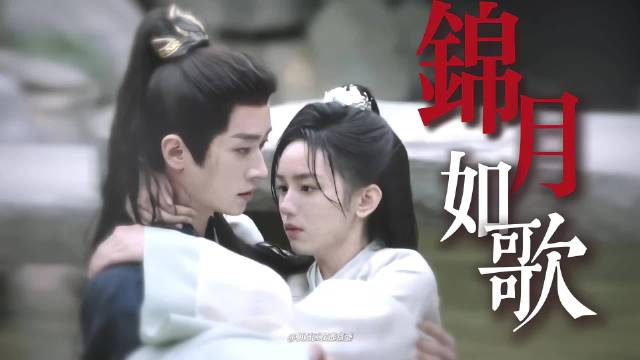 锦月如歌官配是那味了，开嗑