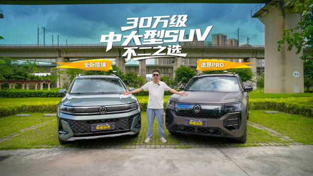30万级中大型SUV不二之选，全新揽境VS途昂Pro该选谁？