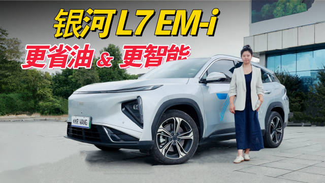 更省油更智能的家用SUV：吉利银河L7 EM-i详细体验！