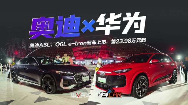 一汽奥迪新车搭载华为乾崑技术，售价23.98万元起