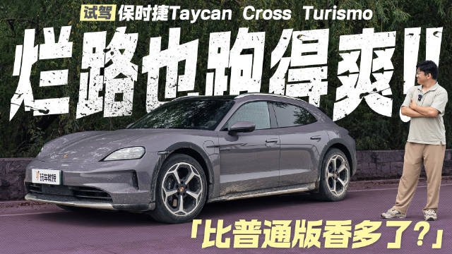 烂路也跑得爽！试驾保时捷Taycan CrossTurismo 比普通版香多了？