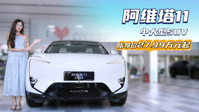 视频：售价27.99万起 颜值在线配置不低 阿维塔11增程或纯电版怎么选？