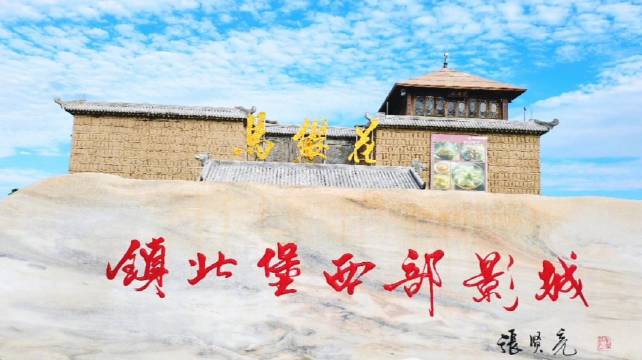 宁夏镇北堡西部影城重现大话西游经典场景