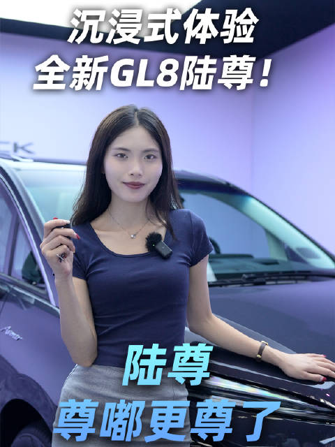 沉浸式体验全新GL8陆尊！陆尊尊嘟更尊了