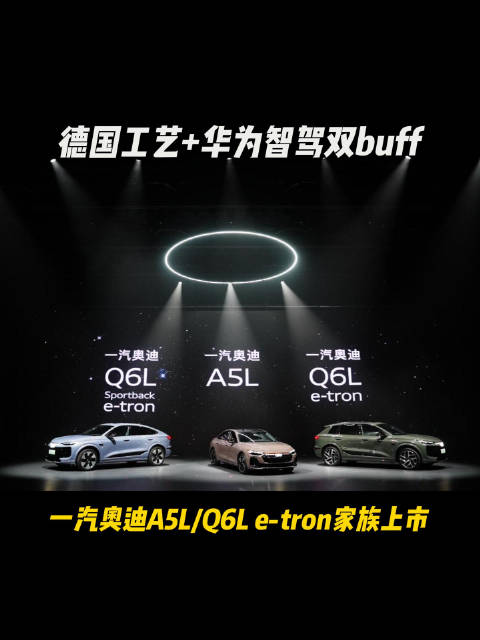 一汽奥迪A5L、Q6L e-tron家族上市，搭载华为智驾技术