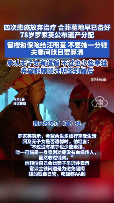 78岁罗家英公布遗产分配方案，留楼和保险给汪明荃