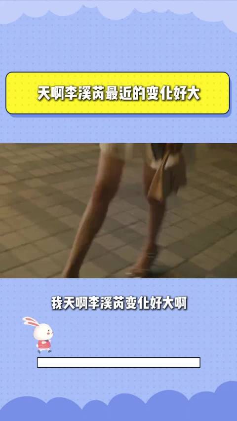 天啊李溪芮最近的变化好大，变得越来越优秀啦