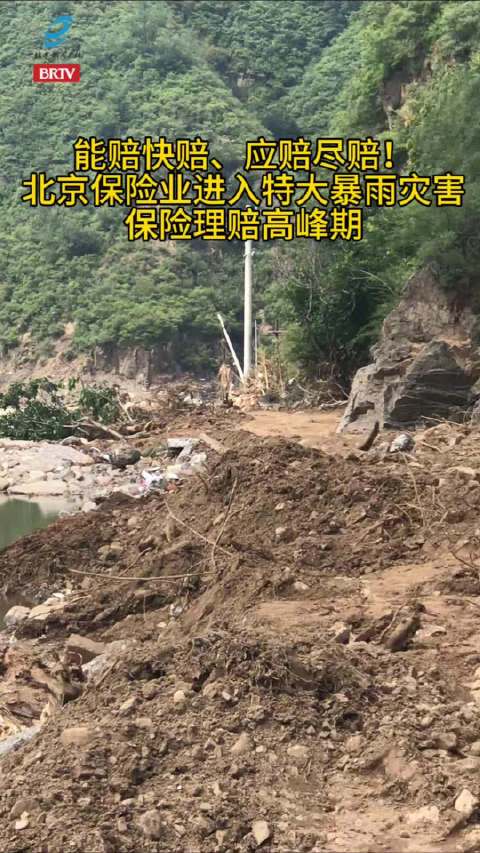 能赔快赔、应赔尽赔！北京保险业进入特大暴雨灾害保险理赔高峰期