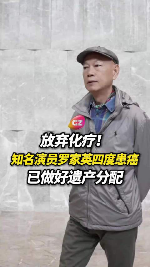 罗家英四度患癌放弃化疗，为汪明荃买楼留保险