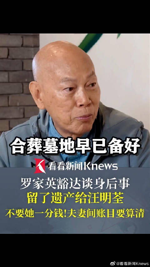 四次抗癌的罗家英谈身后事罗家英留了遗产给汪明荃