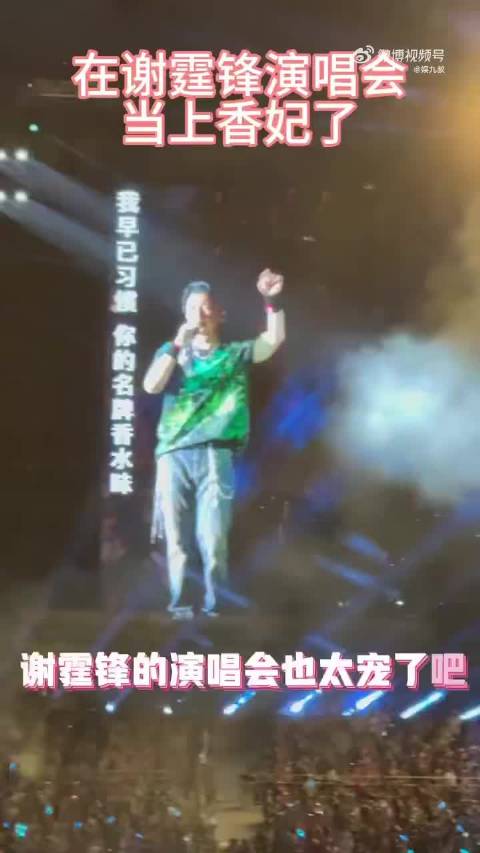 谢霆锋杭州演唱会撒香氛彩带，香水歌声香氛三重盛宴
