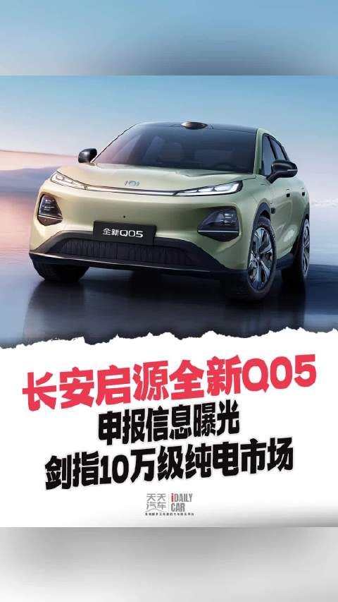 长安启源全新Q05申报信息曝光 剑指10万级纯电市场