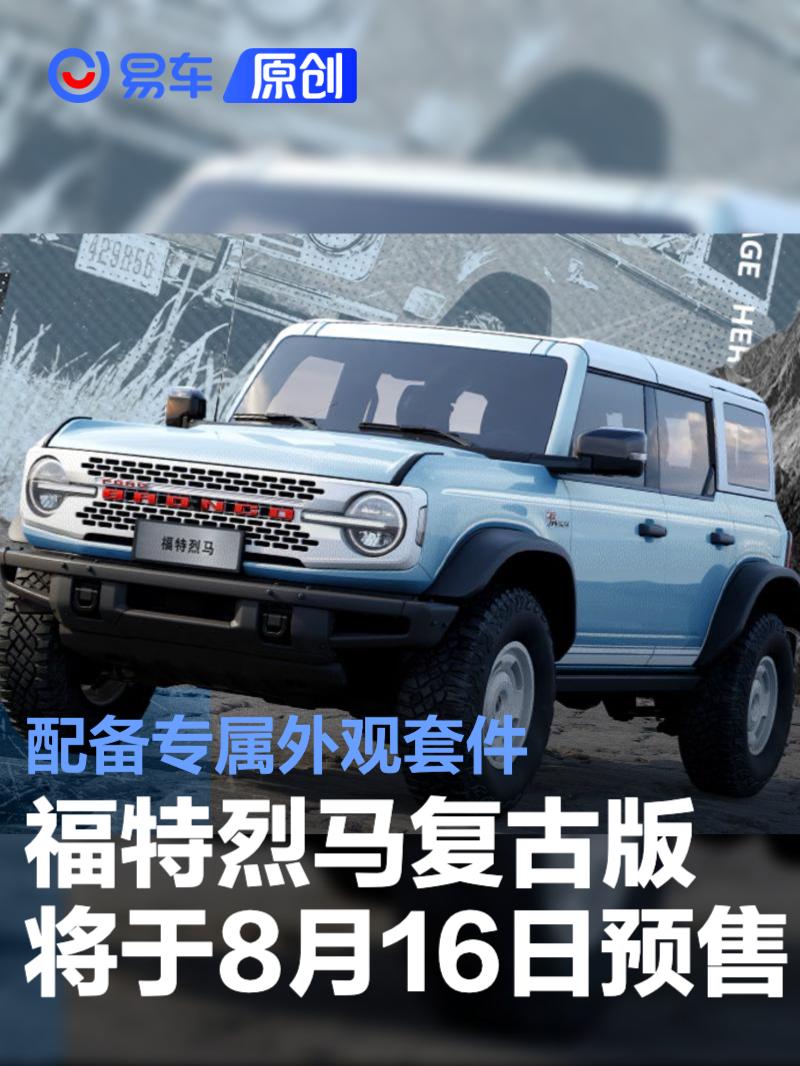 福特烈马复古版将于8月16日预售 配备专属外观套件