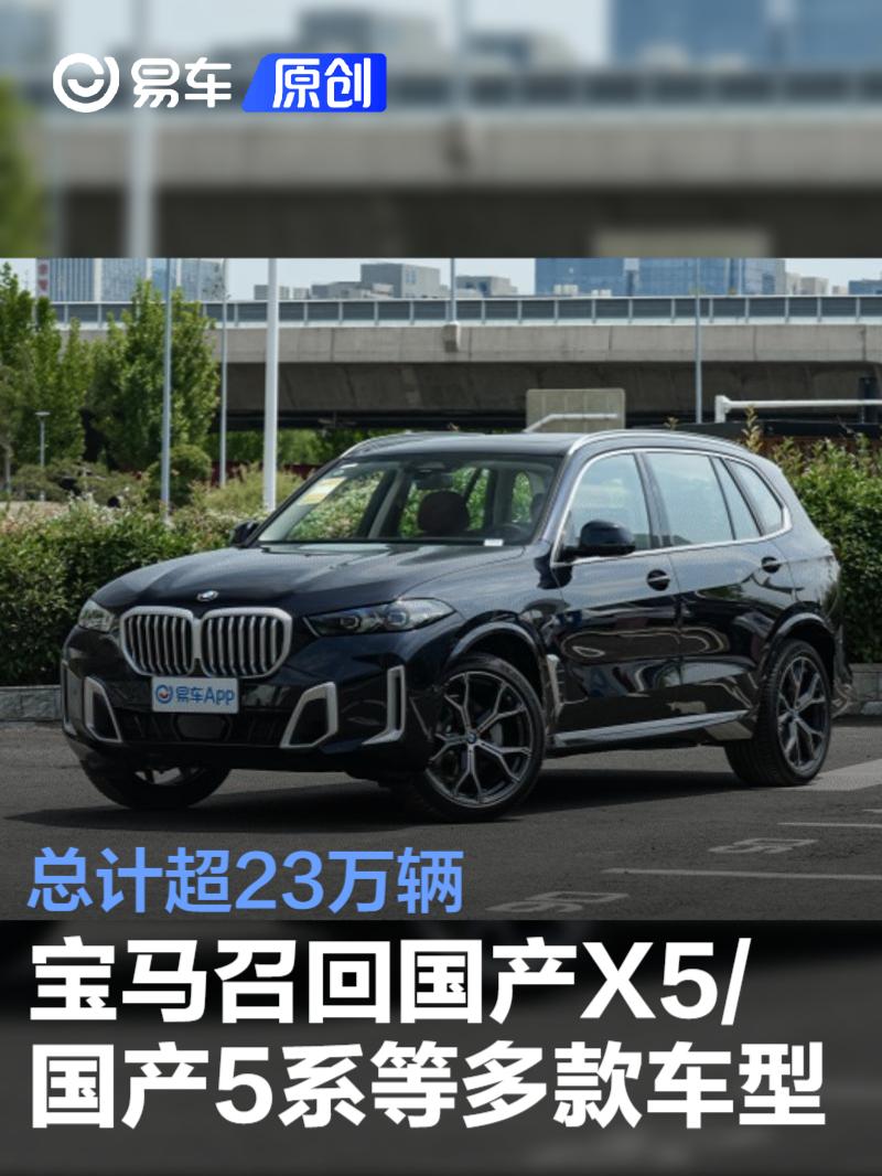 宝马召回国产X5/国产5系等多款车型 总计超23万辆
