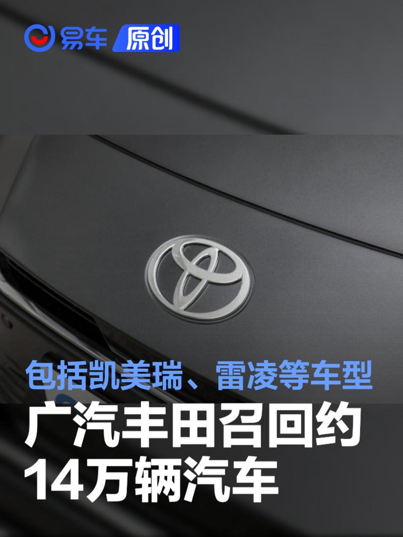 广汽丰田召回约14万辆汽车 包括凯美瑞、雷凌等车型
