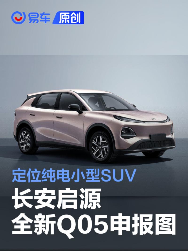 长安启源全新Q05申报图 定位纯电小型SUV