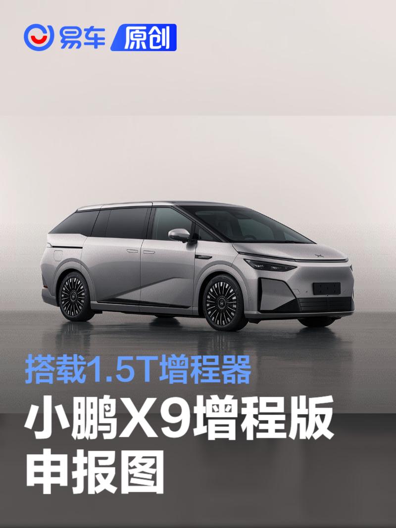 小鹏X9增程版申报图 外观细节调整/搭载1.5T增程器