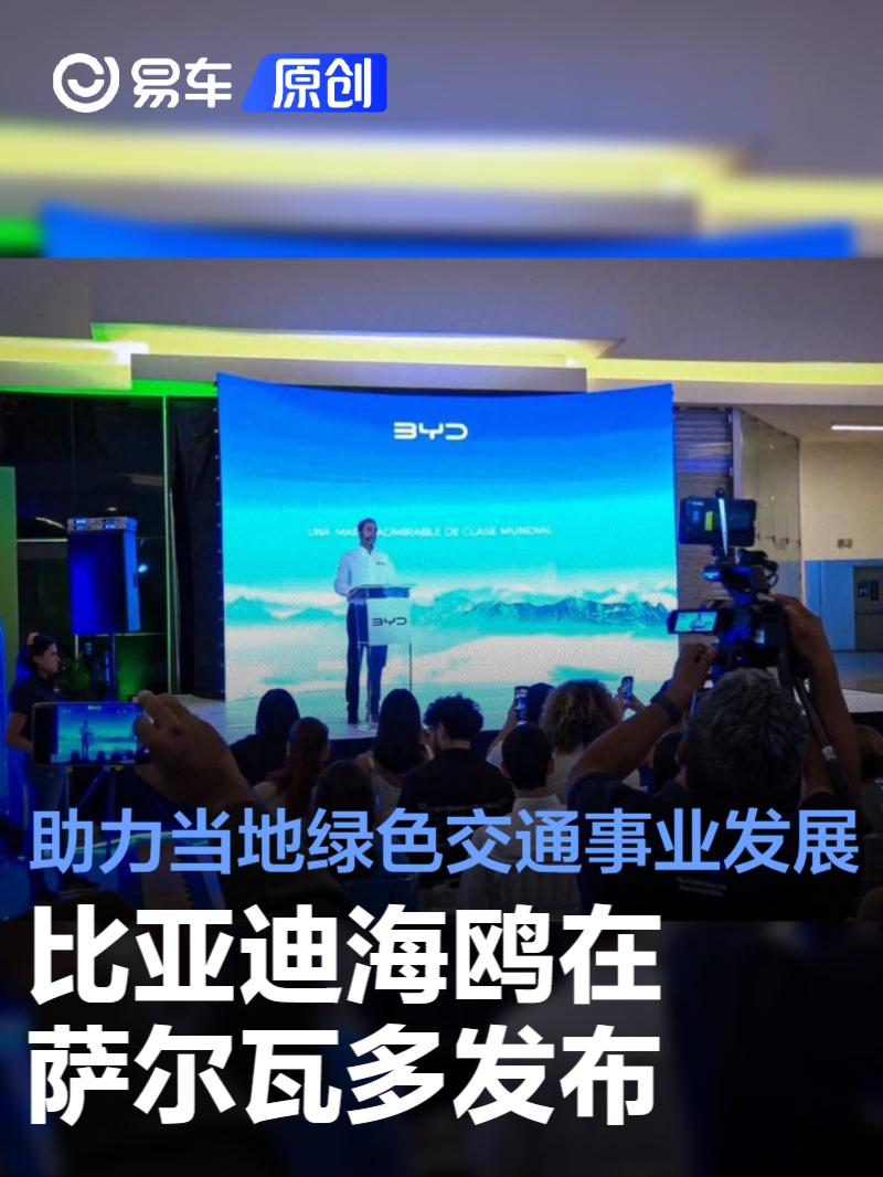 比亚迪海鸥在萨尔瓦多发布 助力当地绿色交通事业发展