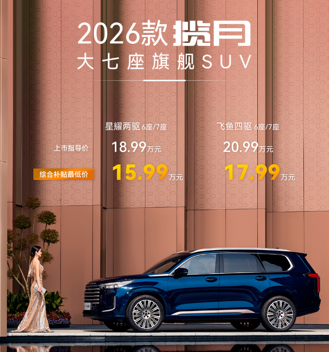2026 款星途揽月 SUV 上市：2.0T 涡轮增压发动机，18.99 万元起