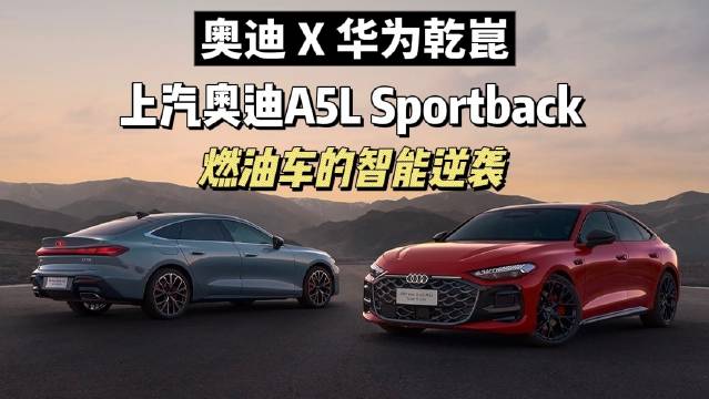 上汽奥迪A5L Sportback首搭华为乾崑智驾，燃油车实现高阶辅助驾驶
