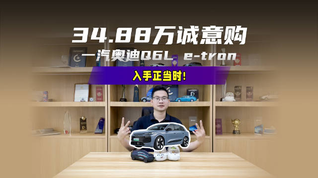 一汽奥迪Q6L e-tron起售价34.88万，搭载华为乾崑技术