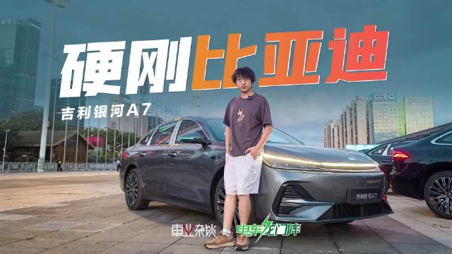 价格、油耗、配置都和比亚迪秦L看齐，吉利银河A7能比得过秦L吗？