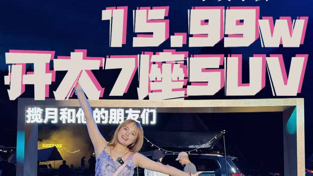 视频：2026款星途揽月正式上市 15.99万大7座SUV开回家