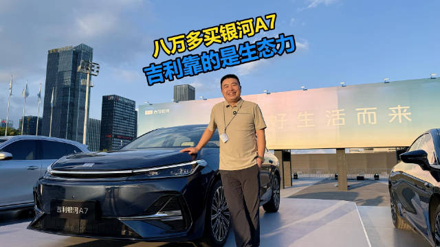 八万多买银河A7 吉利靠的是生态力