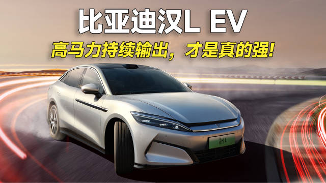 比亚迪汉L EV后劲十足，100-200km/h加速仅4秒