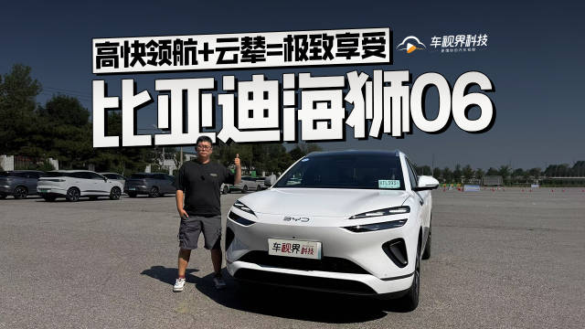 高快领航+云辇=极致享受 试驾比亚迪海狮06